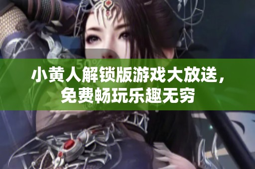 小黄人解锁版游戏大放送，免费畅玩乐趣无穷