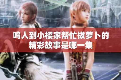 鸣人到小樱家帮忙拔萝卜的精彩故事是哪一集