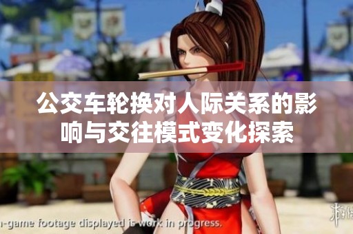 公交车轮换对人际关系的影响与交往模式变化探索