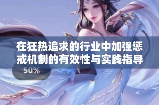 在狂热追求的行业中加强惩戒机制的有效性与实践指导