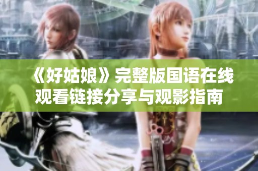 《好姑娘》完整版国语在线观看链接分享与观影指南