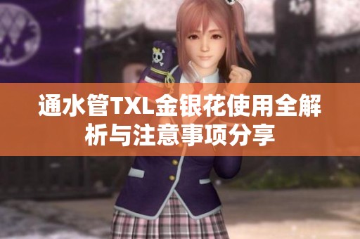 通水管TXL金银花使用全解析与注意事项分享