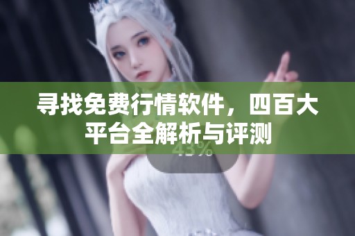 寻找免费行情软件，四百大平台全解析与评测