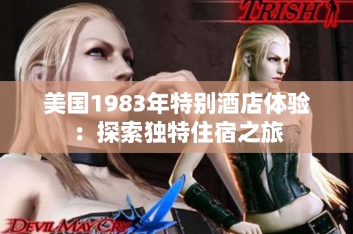 美国1983年特别酒店体验：探索独特住宿之旅