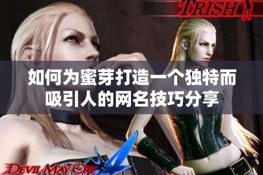 如何为蜜芽打造一个独特而吸引人的网名技巧分享