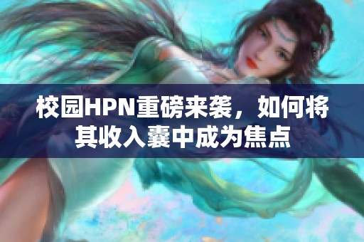 校园HPN重磅来袭，如何将其收入囊中成为焦点