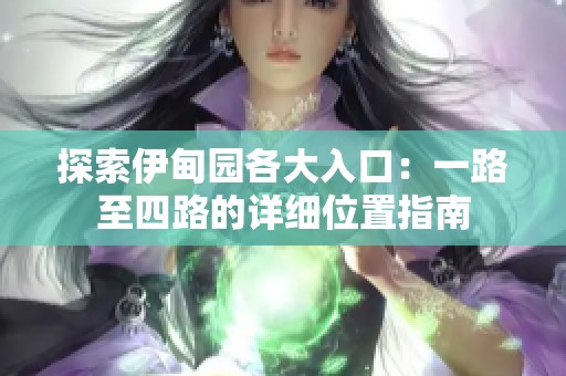探索伊甸园各大入口：一路至四路的详细位置指南