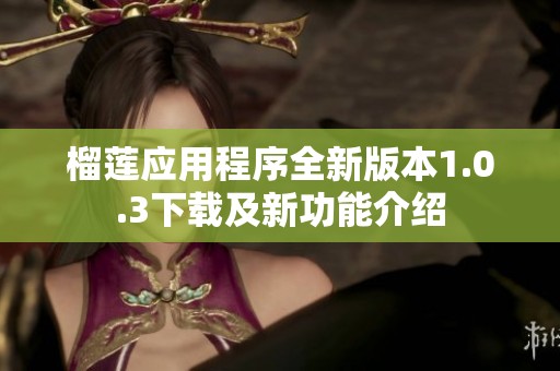 榴莲应用程序全新版本1.0.3下载及新功能介绍