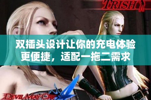 双插头设计让你的充电体验更便捷，适配一拖二需求