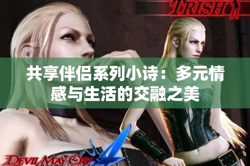 共享伴侣系列小诗：多元情感与生活的交融之美