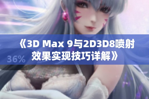 《3D Max 9与2D3D8喷射效果实现技巧详解》