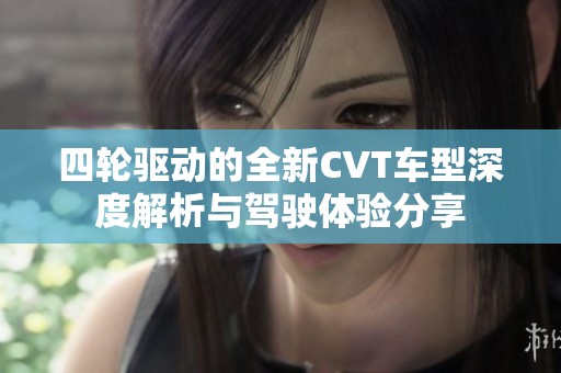四轮驱动的全新CVT车型深度解析与驾驶体验分享