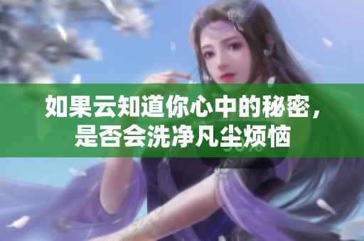 如果云知道你心中的秘密，是否会洗净凡尘烦恼