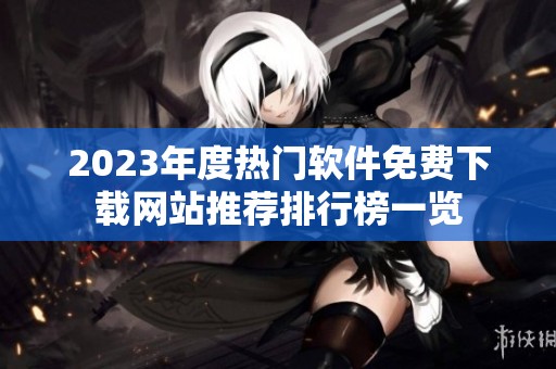 2023年度热门软件免费下载网站推荐排行榜一览