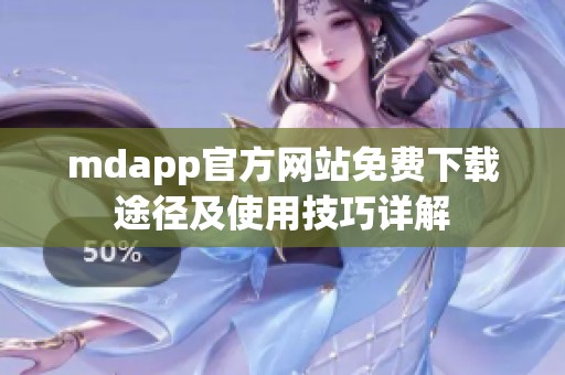 mdapp官方网站免费下载途径及使用技巧详解