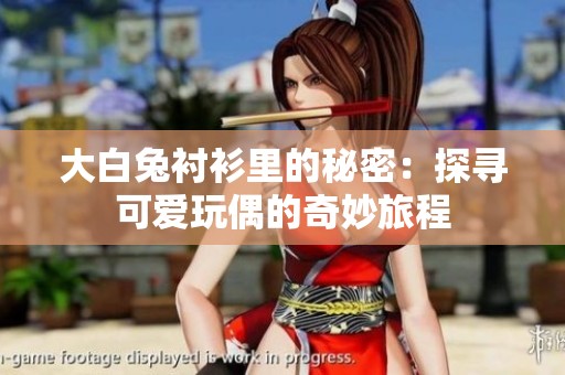 大白兔衬衫里的秘密：探寻可爱玩偶的奇妙旅程