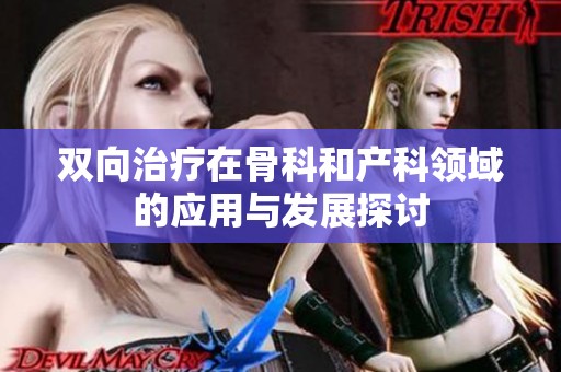 双向治疗在骨科和产科领域的应用与发展探讨