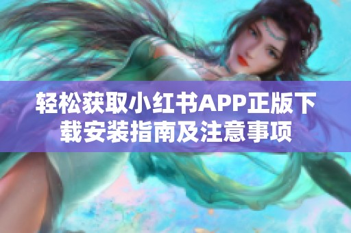 轻松获取小红书APP正版下载安装指南及注意事项
