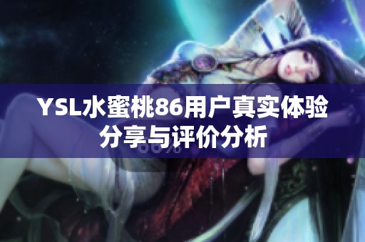 YSL水蜜桃86用户真实体验分享与评价分析