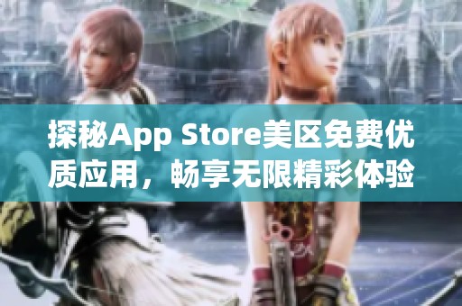 探秘App Store美区免费优质应用，畅享无限精彩体验