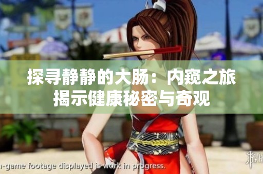 探寻静静的大肠：内窥之旅揭示健康秘密与奇观