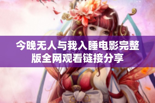 今晚无人与我入睡电影完整版全网观看链接分享