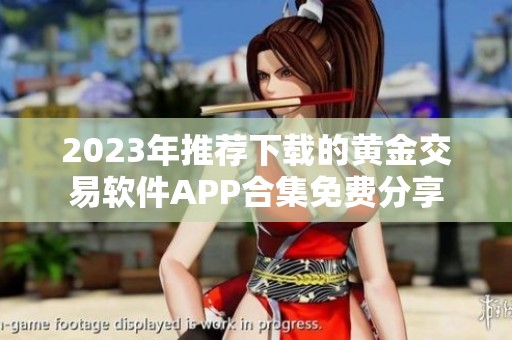2023年推荐下载的黄金交易软件APP合集免费分享