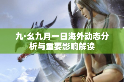 九·幺九月一日海外动态分析与重要影响解读