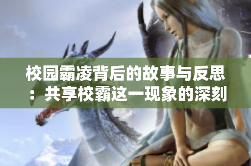 校园霸凌背后的故事与反思：共享校霸这一现象的深刻意义
