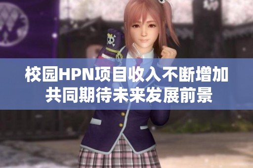 校园HPN项目收入不断增加 共同期待未来发展前景