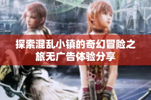 探索混乱小镇的奇幻冒险之旅无广告体验分享