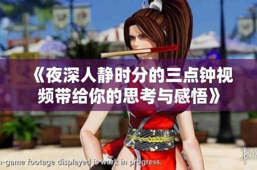 《夜深人静时分的三点钟视频带给你的思考与感悟》