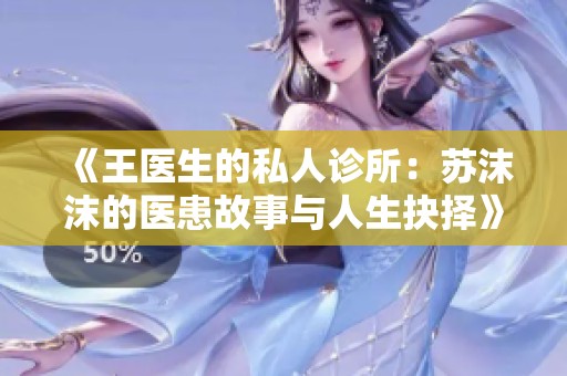 《王医生的私人诊所：苏沫沫的医患故事与人生抉择》