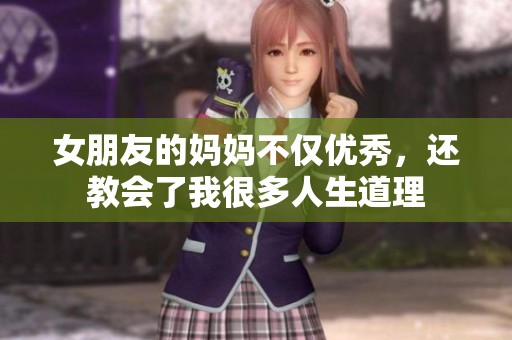 女朋友的妈妈不仅优秀，还教会了我很多人生道理