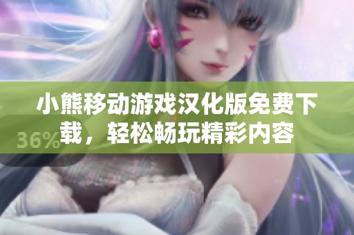 小熊移动游戏汉化版免费下载，轻松畅玩精彩内容