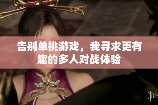 告别单挑游戏，我寻求更有趣的多人对战体验