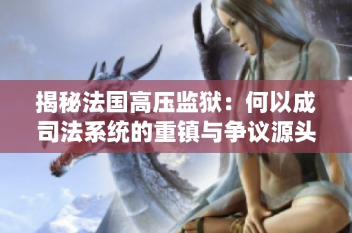 揭秘法国高压监狱：何以成司法系统的重镇与争议源头