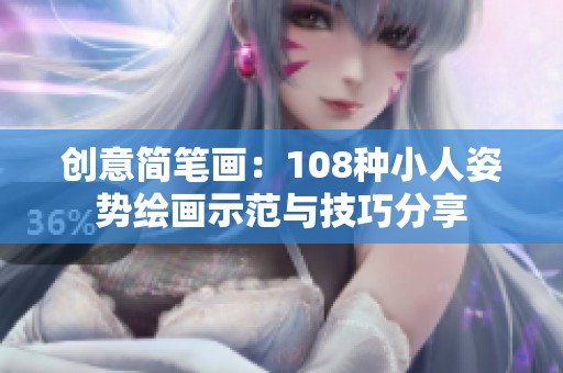 创意简笔画：108种小人姿势绘画示范与技巧分享