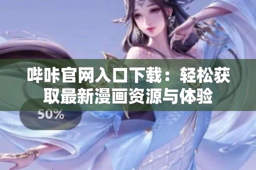 哔咔官网入口下载：轻松获取最新漫画资源与体验