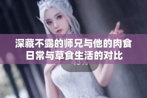 深藏不露的师兄与他的肉食日常与草食生活的对比