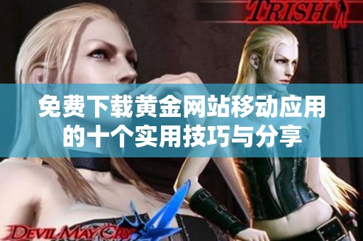 免费下载黄金网站移动应用的十个实用技巧与分享