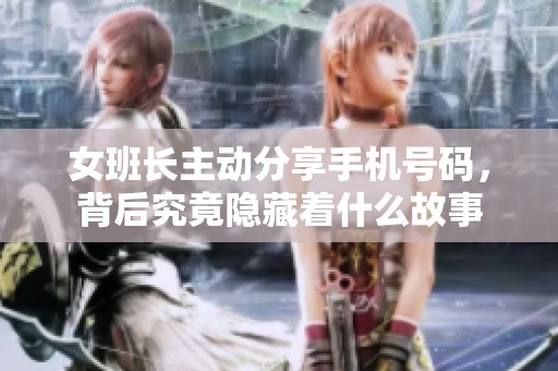 女班长主动分享手机号码，背后究竟隐藏着什么故事
