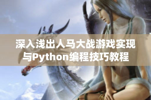 深入浅出人马大战游戏实现与Python编程技巧教程