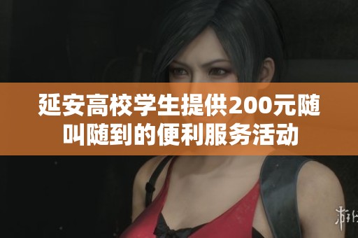 延安高校学生提供200元随叫随到的便利服务活动