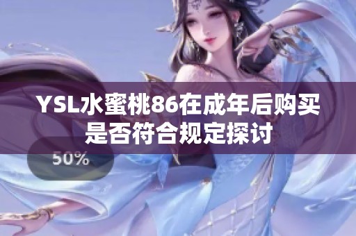 YSL水蜜桃86在成年后购买是否符合规定探讨