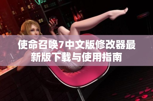 使命召唤7中文版修改器最新版下载与使用指南