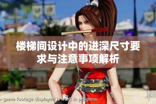 楼梯间设计中的进深尺寸要求与注意事项解析