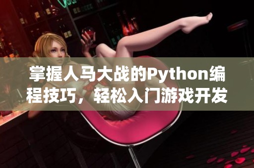 掌握人马大战的Python编程技巧，轻松入门游戏开发