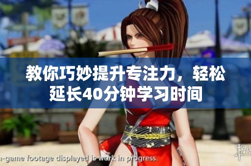 教你巧妙提升专注力，轻松延长40分钟学习时间