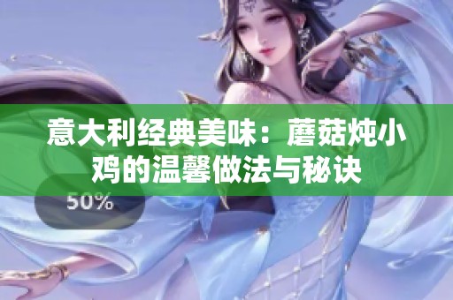 意大利经典美味：蘑菇炖小鸡的温馨做法与秘诀